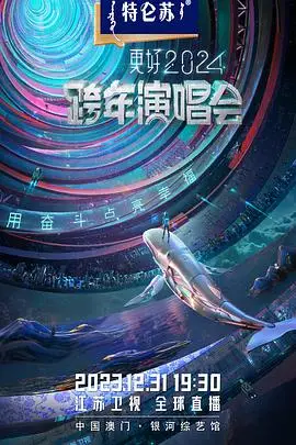 《2024江苏卫视跨年演唱会》封面