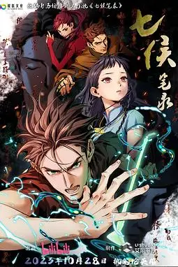 《七侯笔录》封面