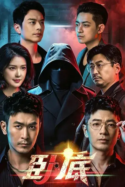 《卧底》封面
