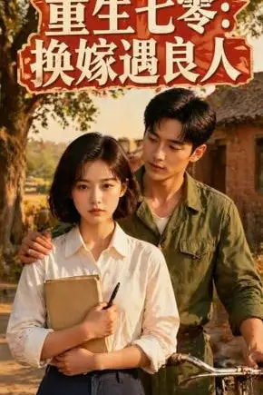 《重生七零:换嫁遇良人》封面