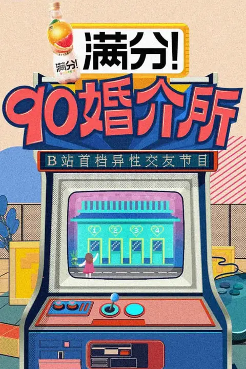 《90婚介所》封面