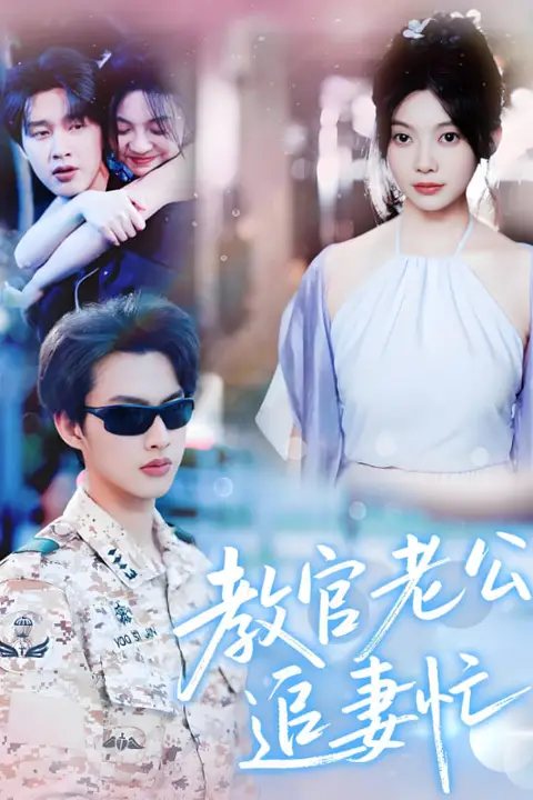 《教官老公追妻忙》封面
