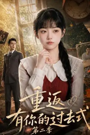 《重返有你的过去式第二季》封面