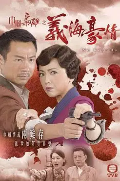 《巾帼枭雄之义海豪情》封面