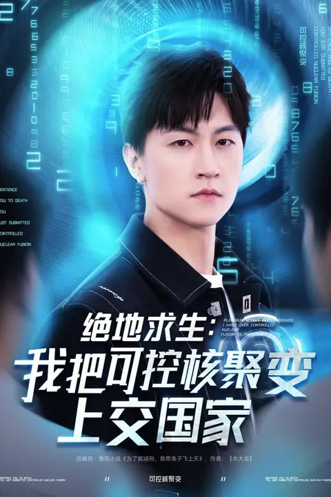 《绝地求生我把可控核聚变上交国家》封面