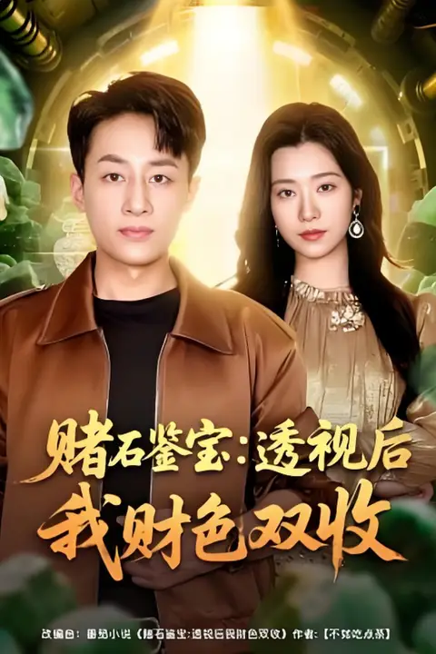 《赌石鉴宝:透视后我财色双收》封面