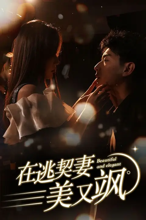 《在逃契妻美又飒》封面