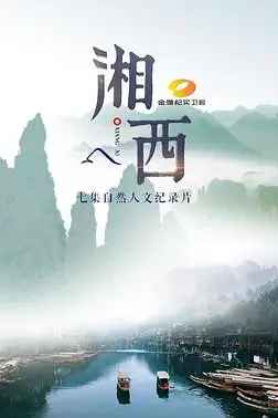 《湘西》封面