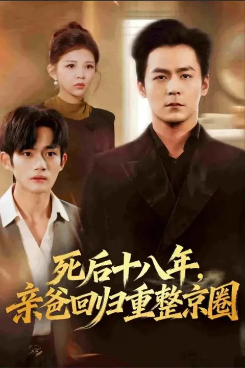 《死后十八年，亲爸回归重整京圈》封面