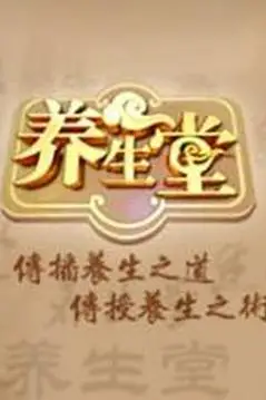 《养生堂 2025》封面