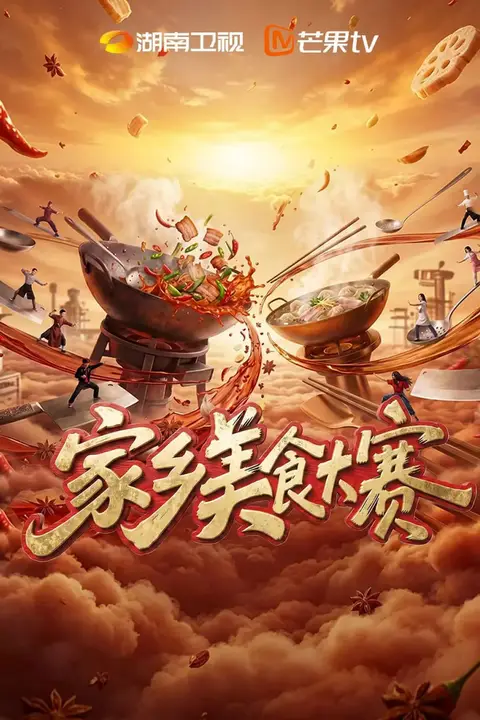 《家乡美食大赛》封面