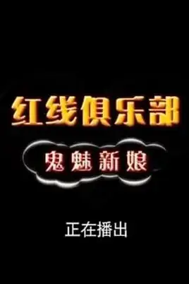 《红线俱乐部之鬼魅新娘》封面
