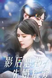 《影后总裁先婚后爱》封面