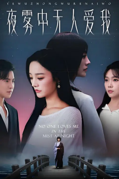 《夜雾中无人爱我》封面