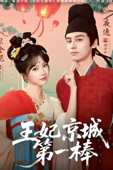 《王妃京城第一棒》封面