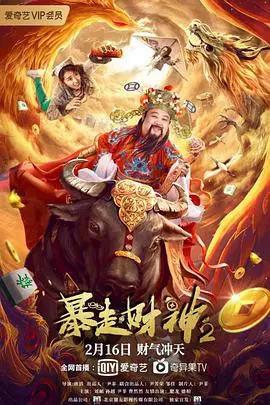 《暴走财神2》封面