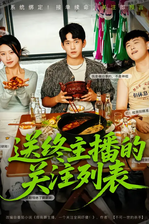 《送终主播的关注列表》封面