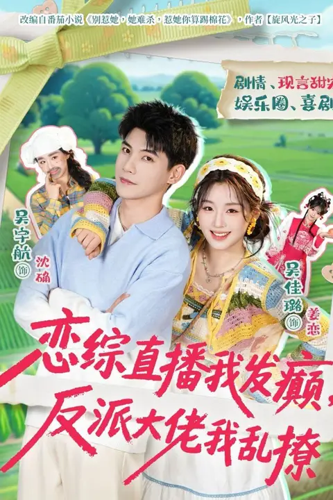 《恋综直播我发癫，反派大佬我乱撩》封面