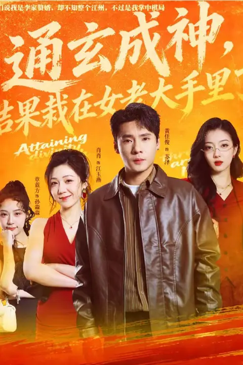 《通玄成神,结果栽在女老大手里了》封面
