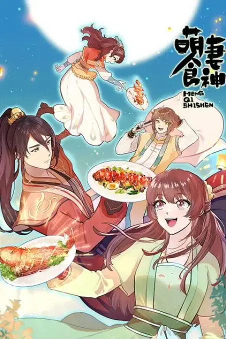 《萌妻食神 第三季》封面