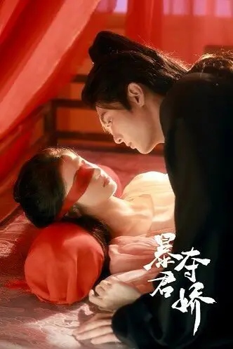 《暴君夺娇》封面