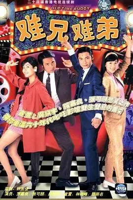 《难兄难弟 普通话版》封面