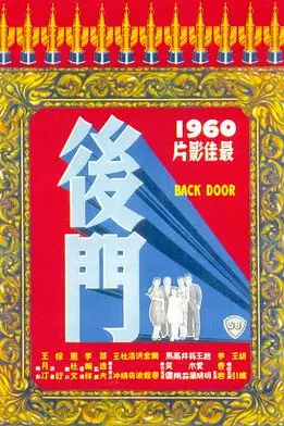 《后门 後門》封面