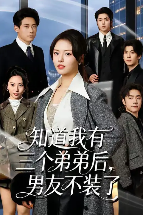 《知道我有三个弟弟后,男友不装了》封面