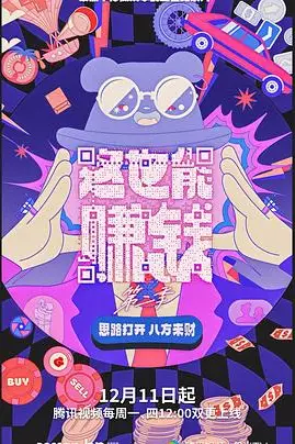 《这也能赚钱 第二季》封面