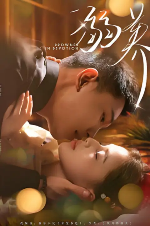 《溺养》封面