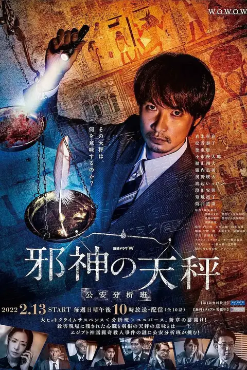 《邪神的天秤 公安分析班》封面