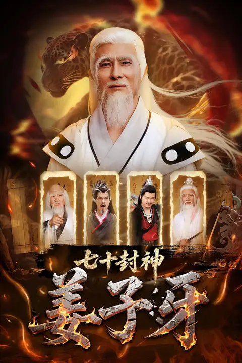 《七十封神姜子牙》封面