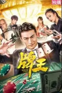 《牌王》封面
