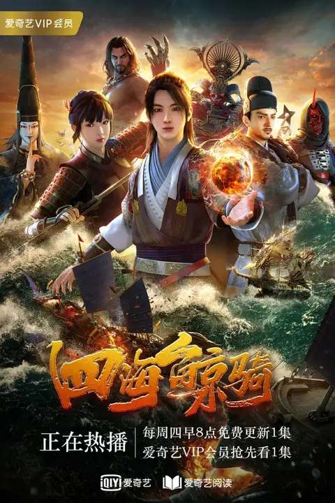 《四海鲸骑 第一季》封面
