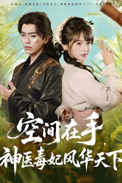 《空间在手，神医毒妃风华天下》封面