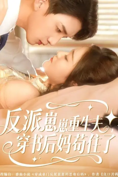 《反派崽崽重生夫，穿书后妈苟住了》封面