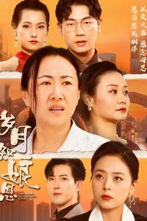 《岁月知娘恩》封面