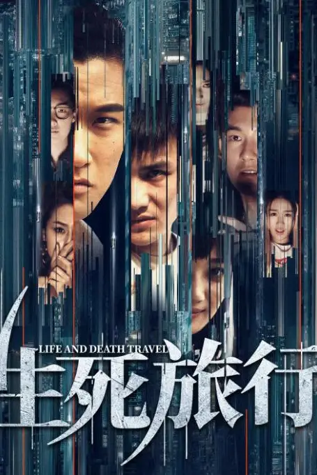 《生死旅行》封面