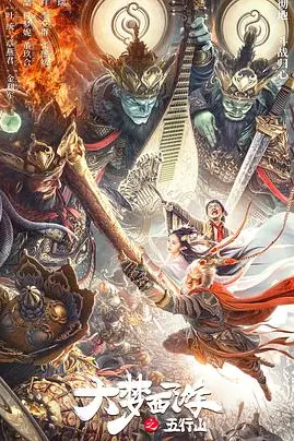 《大梦西游之五行山》封面