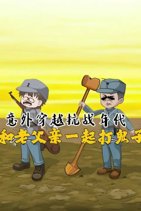 《意外穿越抗战年代，和老爹一起打鬼子！》封面