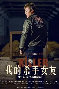 《我的杀手女友》封面