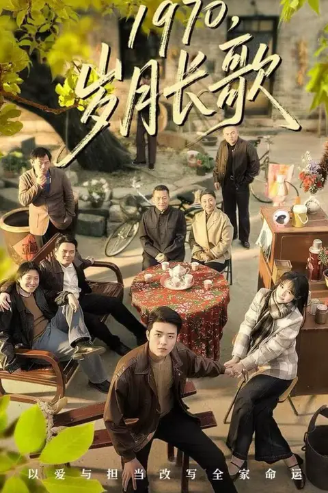 《1970，岁月长歌》封面