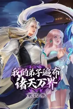 《我的弟子遍布诸天万界 第四季》封面