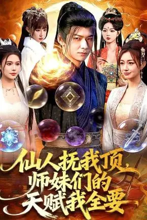 《仙人抚我顶，师妹们的天赋我全要》封面