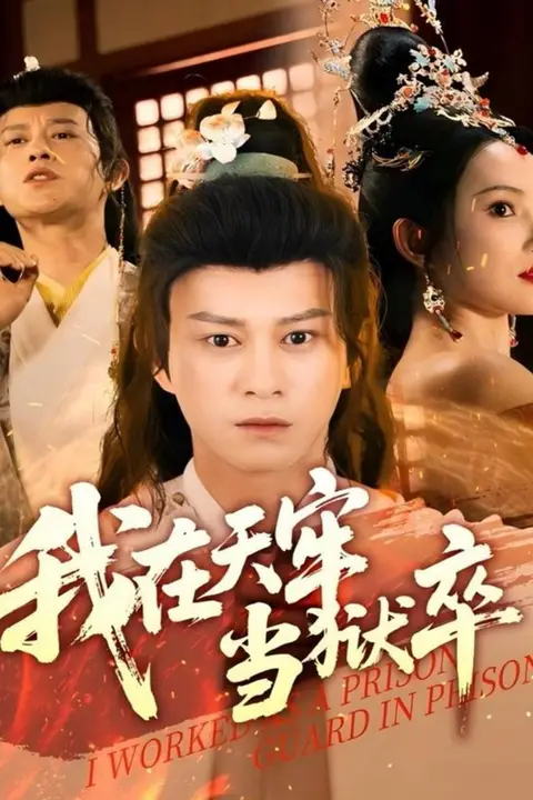 《我在天牢当狱卒》封面