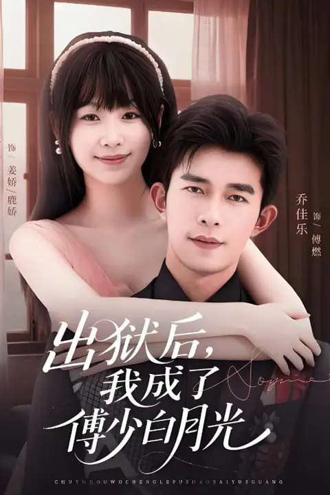 《出狱后，我成了傅少白月光》封面