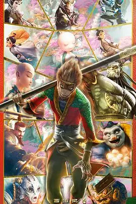 《西游记之再世妖王》封面