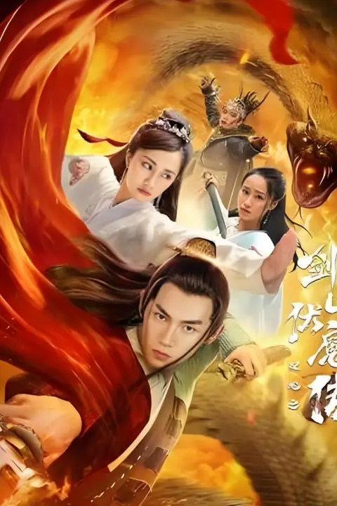 《双蛇之剑山伏魔传》封面
