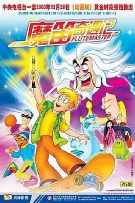 《魔笛奇遇记》封面