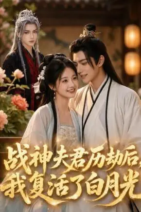 《战神夫君历劫后，我复活了白月光》封面